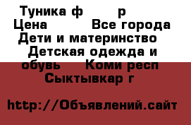 Туника ф.Qvele р.86-92 › Цена ­ 750 - Все города Дети и материнство » Детская одежда и обувь   . Коми респ.,Сыктывкар г.